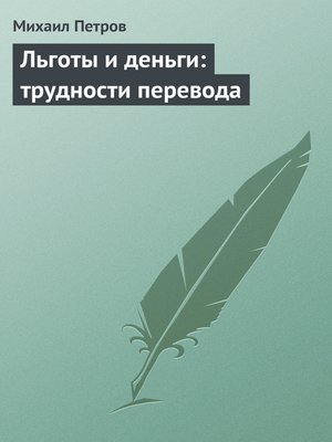 cover image of Льготы и деньги
